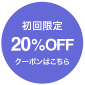 キクチめがねのコンタクトレンズは初回20パーセントオフ