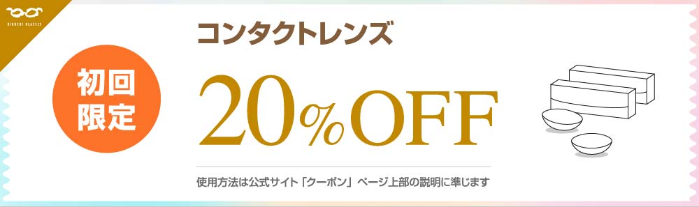 宇土のキクチめがねでは初回限定コンタクトレンズ20パーセントオフでお得