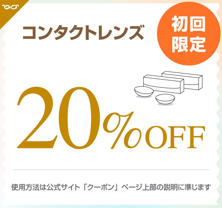 宇土のキクチめがねでは初回限定コンタクトレンズ20パーセントオフでお得