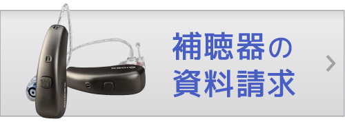 熊本の補聴器店キクチめがねに補聴器の資料請求はこちら