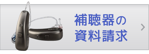 熊本のキクチめがね宇土シティモール店補聴器の資料請求はこちら