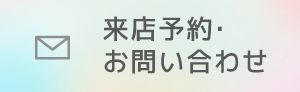 来店予約・お問い合わせはこちら