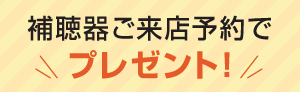 補聴器予約でプレゼント