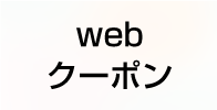 webクーポンはこちら