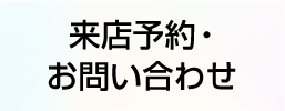 熊本のキクチめがねへ来店予約・お問い合わせ