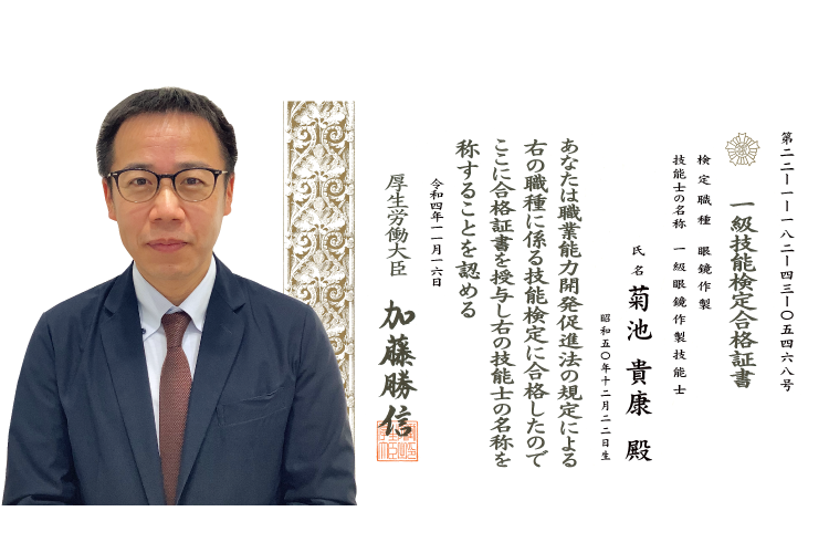 宇土・熊本のキクチめがねの一級眼鏡作製技能士・菊池貴康