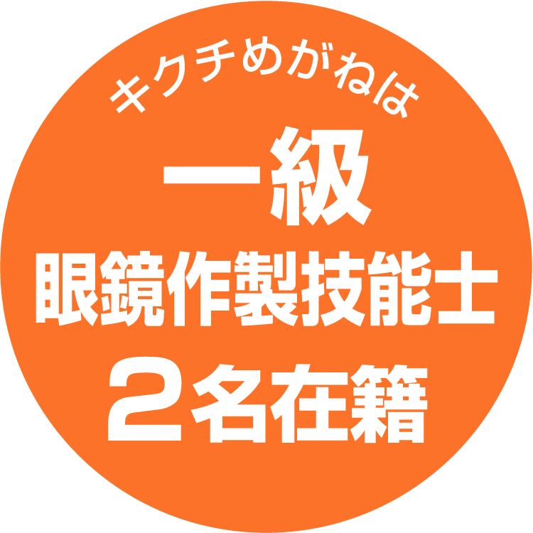 キクチめがね宇土シティモール店は一級眼鏡作製技能士2名在籍