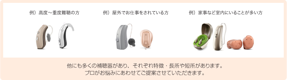 熊本・宇土のキクチめがね他にも多くの補聴器があり、それぞれ特徴・長所や短所があります。プロがお悩みにあわせてご提案させていただきます。