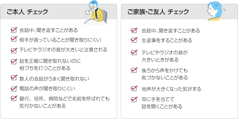 ご本人さまは相手が言っていることが聞き取りにくい
ことなどありませんか