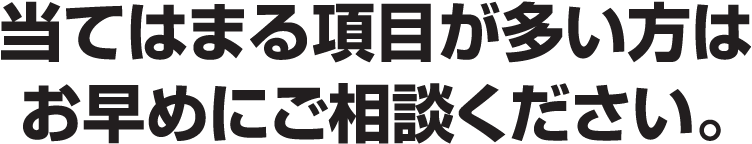 当てはまる項目が多い方はお早めに熊本のキクチめがね宇土シティモール店へご相談ください