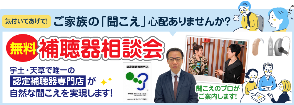 熊本のキクチめがね宇土シティモール店では無料の補聴器相談会を定期開催
