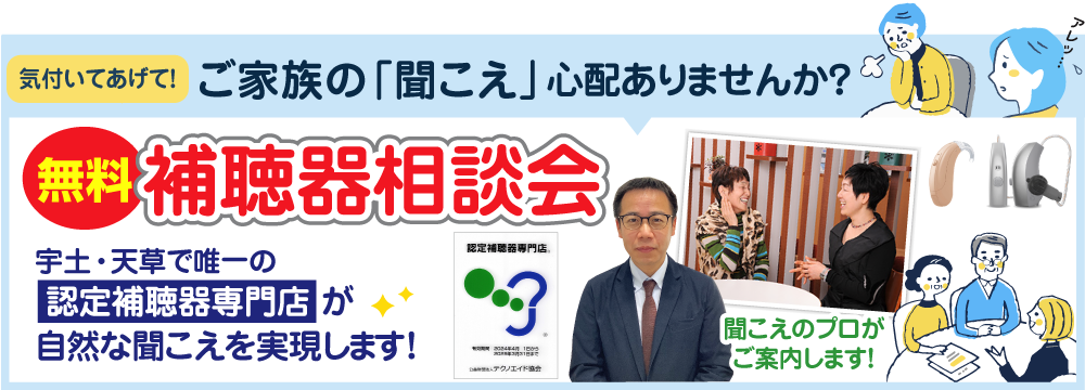 熊本キクチめがね宇土シティモール店の補聴器　ご相談・来店予約