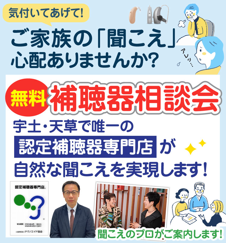 宇土・熊本のキクチめがねの補聴器　ご相談・来店予約