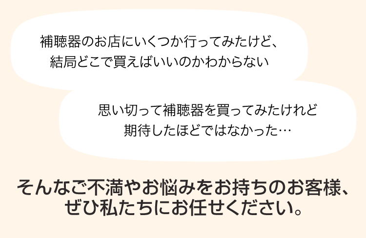 思い切って補聴器を買ってみたけれど期待したほどではなかったというお悩みは熊本のキクチめがね宇土シティモール店へ