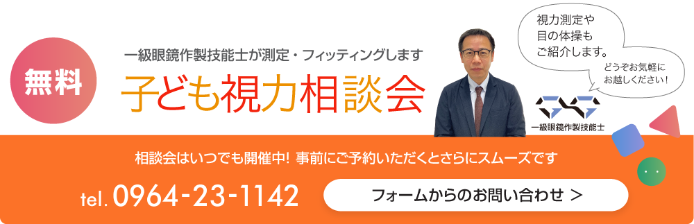 無料の子ども視力相談会実施中！キクチめがね宇土シティモール店の一級眼鏡作製技能士が測定、フィッティングします