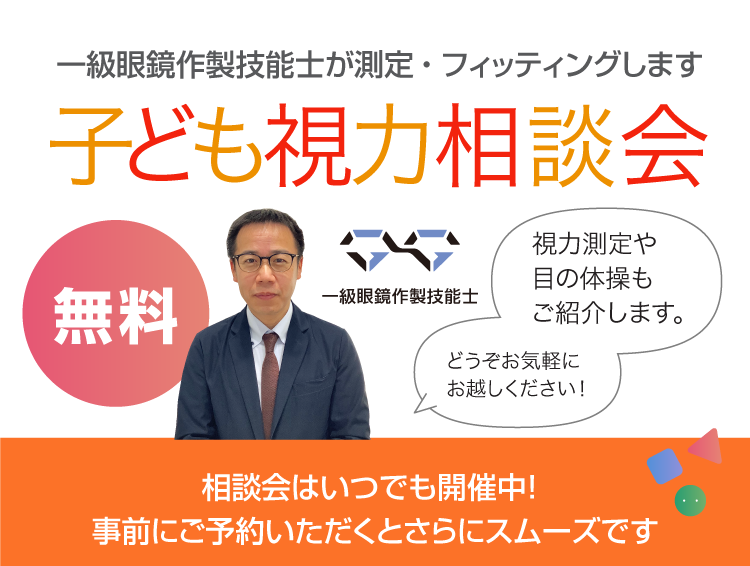 無料の子ども視力相談会実施中！熊本・宇土のキクチめがね宇土シティモール店の一級眼鏡作製技能士が測定、フィッティングします