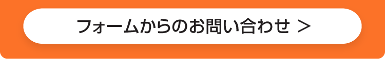 フォームからの熊本のキクチめがねへのお問い合わせはこちら