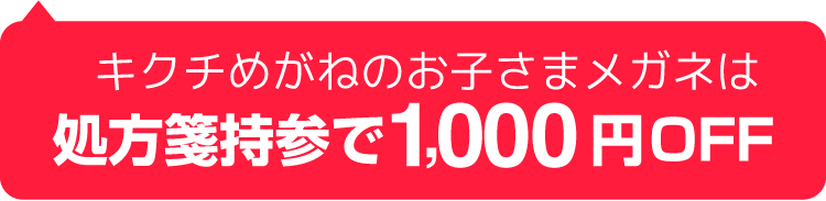 熊本のキクチめがねではお子さまメガネは処方箋持参で1000円オフ