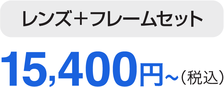 アクアリバティの国産めがねはレンズとフレームセットで13800円から宇土のキクチめがねで販売中