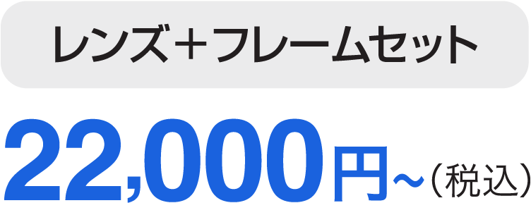 トマトグラッシーズはキクチめがね宇土シティモール店で買うとレンズとフレームセットで22000円から