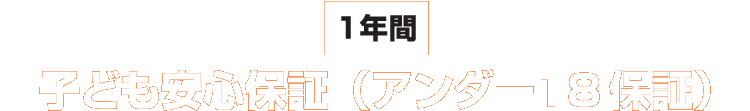 熊本・宇土の当店では子ども安心保証（アンダー18保証）あり