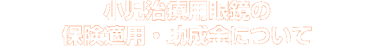 小児治療用眼鏡の保険適用・助成金について