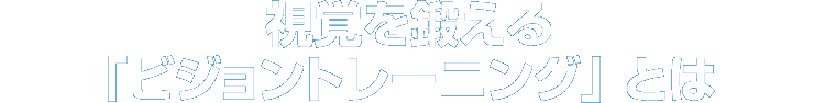 熊本・宇土のキクチメガネ宇土シティモール店で実施中の視覚を鍛えるビジョントレーニングとは