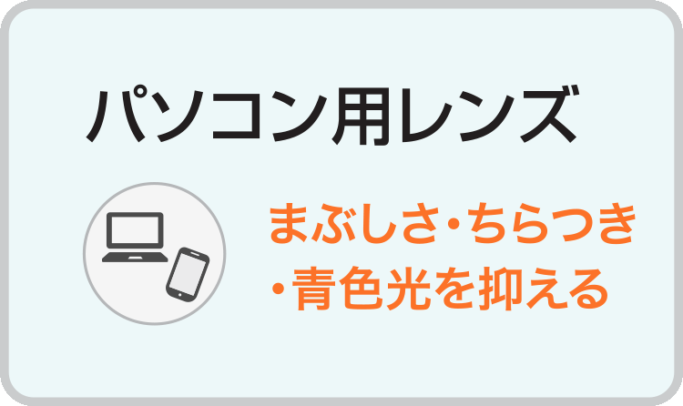 キクチめがね宇土シティモール店のパソコン用レンズ