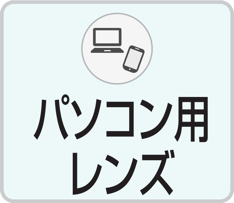 宇土に展開する熊本のキクチめがねのパソコン用レンズ