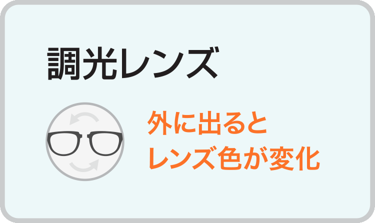 熊本・宇土のキクチめがねの調光レンズ