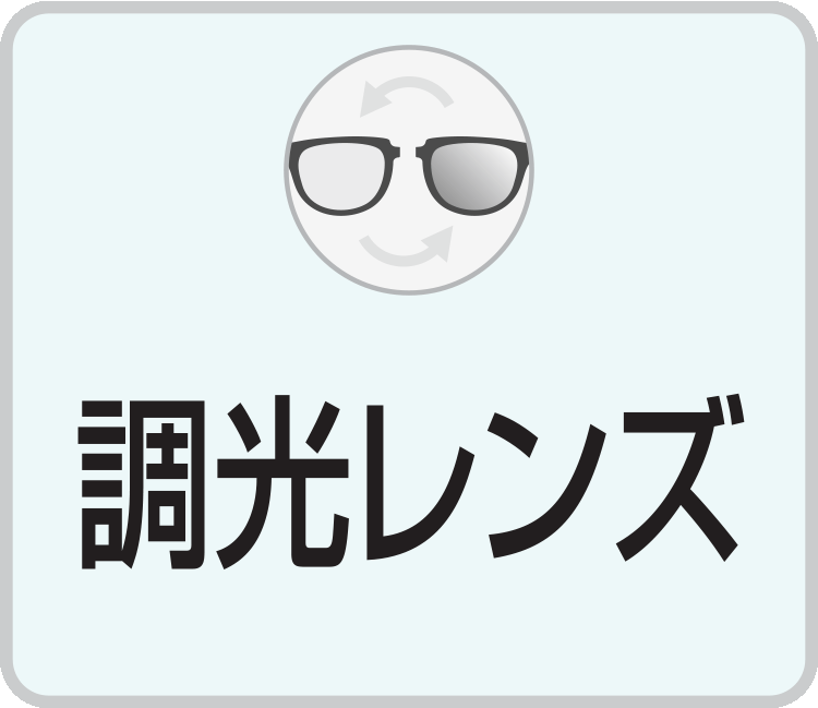 熊本・宇土のキクチめがね宇土シティモール店の調光レンズ