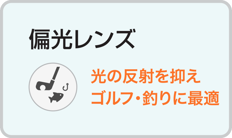 熊本県宇土市のメガネ販売店キクチめがねの偏光レンズ