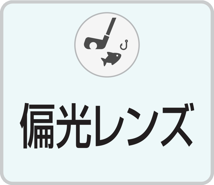 熊本県宇土市で一級眼鏡作製技能士がいるキクチめがねの偏光レンズ