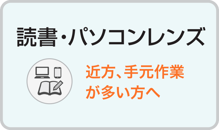 キクチめがね宇土シティモール店の読書・パソコン用レンズ