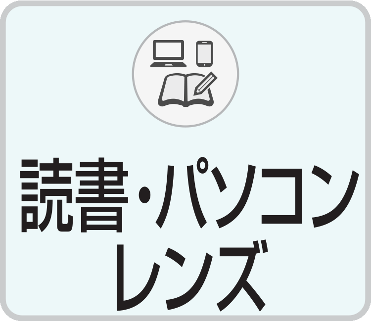 宇土に展開する熊本のキクチめがねの読書・パソコン用レンズ