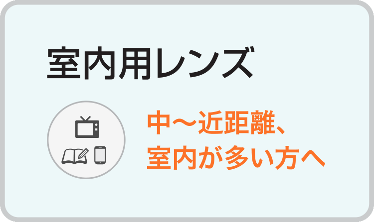 熊本・宇土のキクチめがねの室内用レンズ