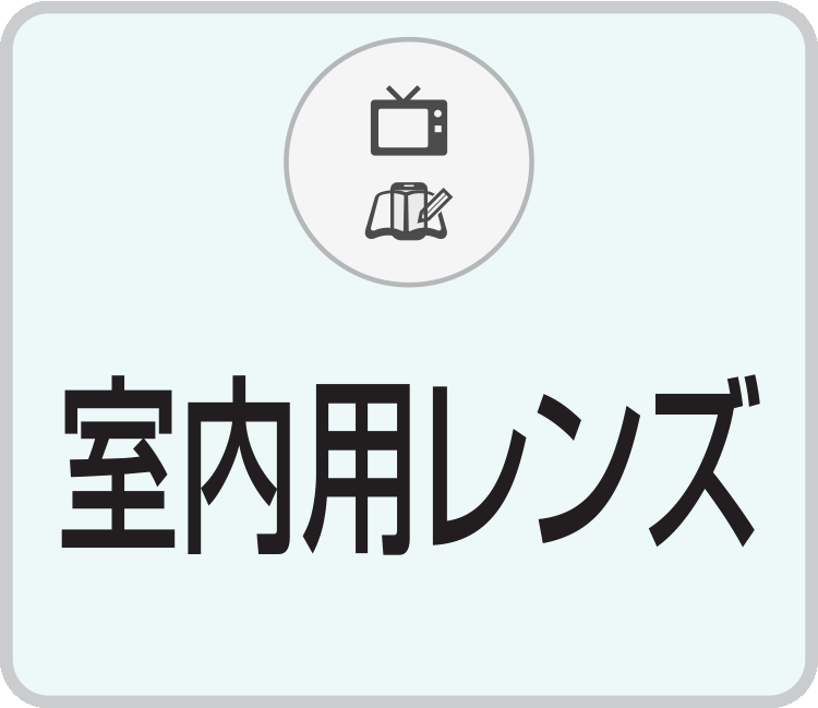 熊本・宇土のキクチめがね宇土シティモール店の室内用レンズ