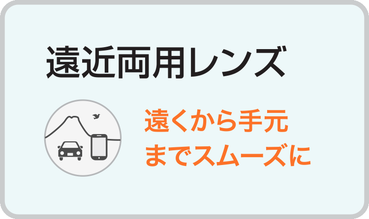 熊本県宇土市のメガネ販売店キクチめがねの遠近両用レンズ