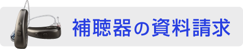 補聴器の資料請求