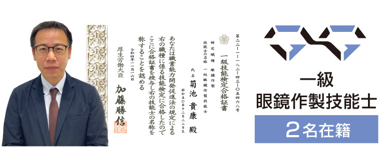 宇土・熊本のキクチメガネには一級眼鏡作製技能士が2名在籍