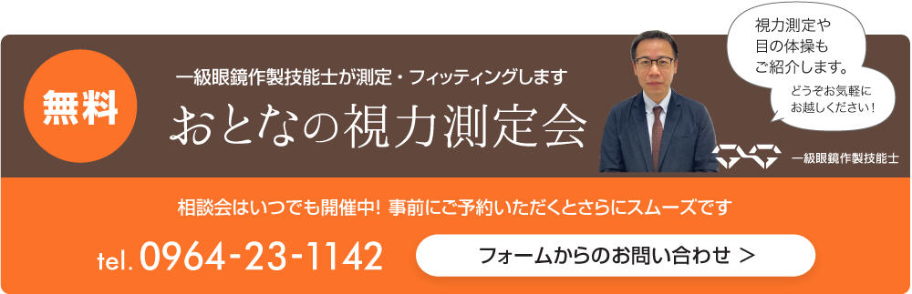 宇土に展開する熊本のキクチめがねではおとなの視力測定会開催中、一級眼鏡作製技能士が測定・フィッティングします