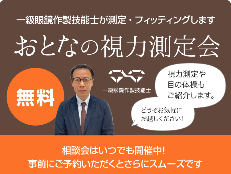 熊本・宇土のキクチめがねではおとなの視力測定会開催中、一級眼鏡作製技能士が測定・フィッティングします