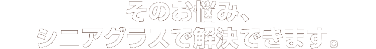 そのお悩み、熊本県宇土市で一級眼鏡作製技能士がいるキクチメガネのシニアグラス・老眼鏡で解決できます