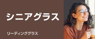 熊本・宇土のキクチめがねのシニアグラス