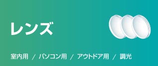 熊本・宇土のキクチめがね宇土シティモール店のレンズ