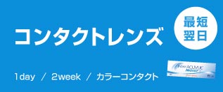 熊本のキクチめがね宇土シティモール店のコンタクトレンズ