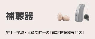 熊本県宇土市の認定補聴器専門店のキクチメガネ補聴器