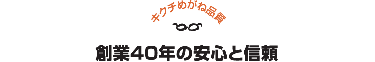 キクチめがね宇土シティモール店の創業40年の安心と信頼