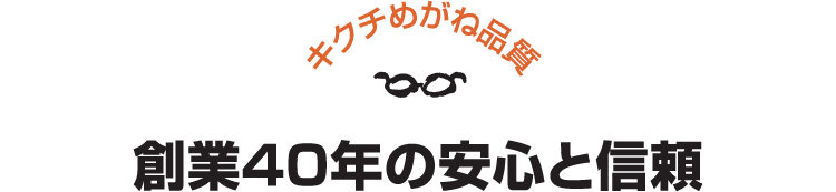 宇土に展開する熊本のキクチめがねの創業40年の安心と信頼