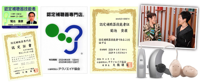 熊本・宇土キクチめがねは宇土・天草で唯一の認定補聴器専門店